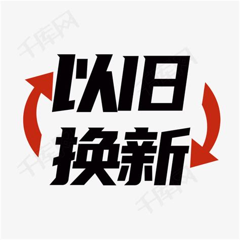 以旧换新标签PNG素材图片免费下载-千库网