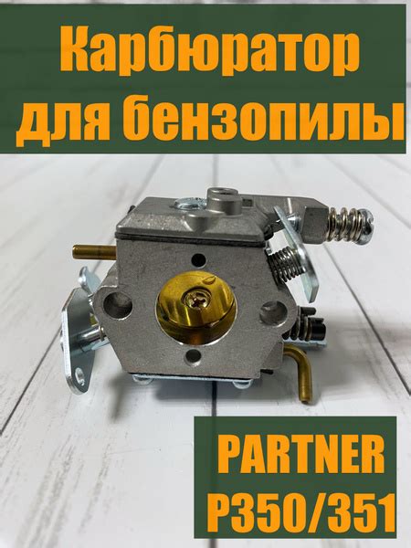 Карбюратор для бензопилы PARTNER 350, 351, 370, 371, 420, 421 - купить ...