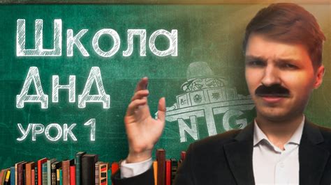 Школа ДнД. Первый урок. - YouTube