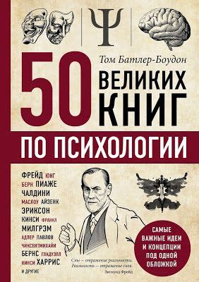 Том Батлер-Боудон 50 великих книг по психологии - рецензия, отзыв и ...