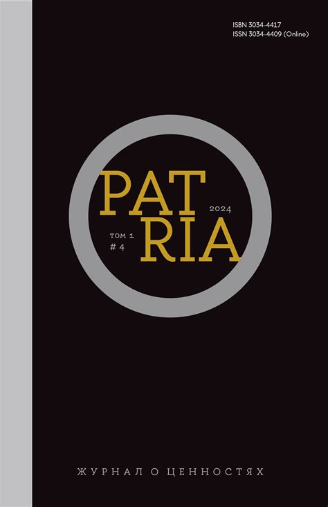 Журнал «Patria» №4 2024 Купить журналы и периодические издания в ...