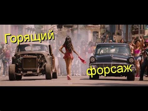 Горящий форсаж на Кубе - YouTube