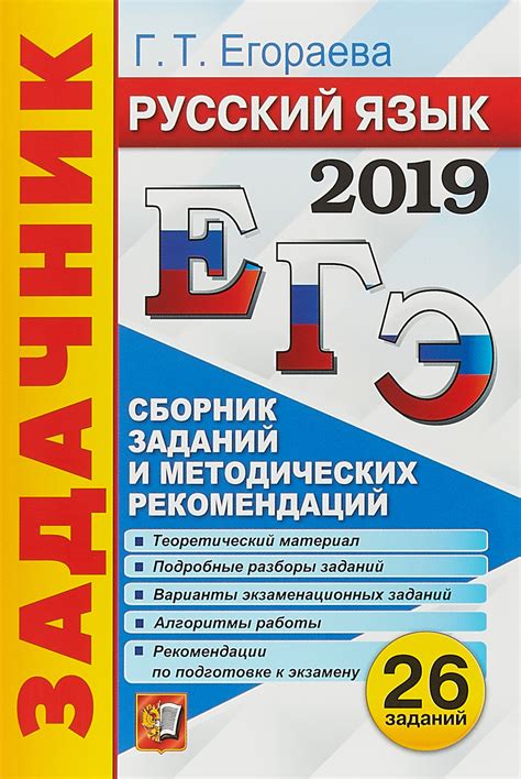 ЕГЭ 2019. Русский язык. Задачник – Telegraph