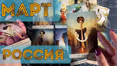 МАРТ РОССИЯ что ожидает рф в марте - YouTube