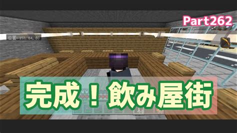 マイクラ実況（シーズン3）part262飲み屋街に発展⁉︎統合版マインクラフト【コウクラ2023】 Youtube