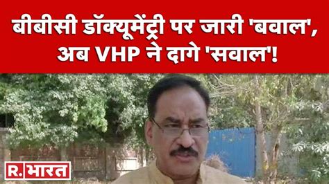 Pm Modi की डॉक्यूमेंट्री पर बोले Vhp के विनोद बंसल Vinod Kumar Bansal