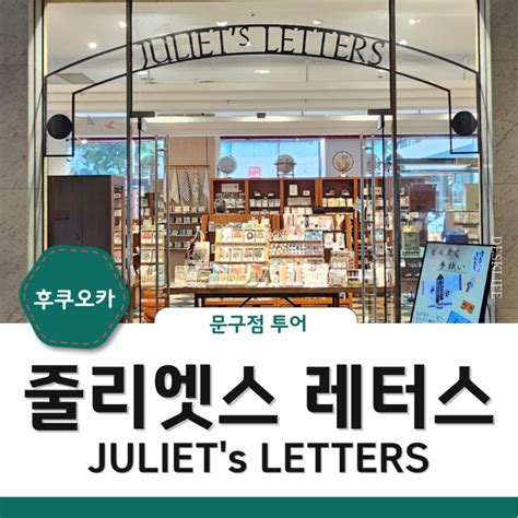 juliets letters
