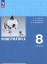 ГДЗ по информатике 8 класс Рабочая тетрадь Босова