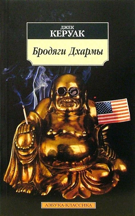 Книга: "Бродяги Дхармы: Роман, поэма" - Джек Керуак. Купить книгу ...