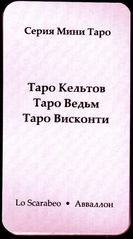 Таро Ведьм (мини таро)