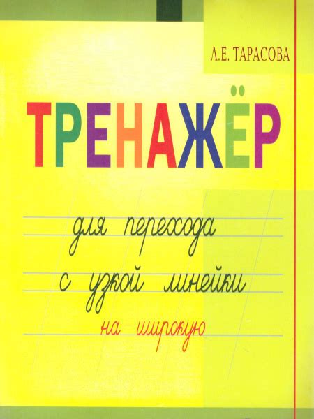 Прописи 1 класс. Тренажер навыков перехода с узкой на широкую линейку ...