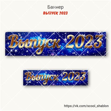 Баннер "Выпуск 2023" Размер баннера 30 х 125 и 21 х 90 см (6 и 3 листов ...