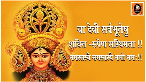 Maa Durga Mantra Yaa Devi Sarva Bhutessuया देवी सर्वभूतेषु शांति