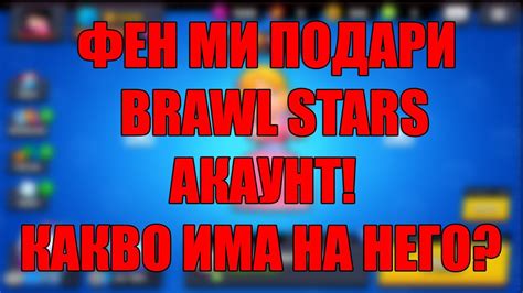ФЕН ми подари Brawl Stars акаунт!/Какво има на него? - YouTube