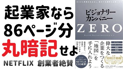 【要約】ビジョナリーカンパニーzero 起業かならば86ページ分丸暗記せよ Netflix創業者大絶賛！ Youtube