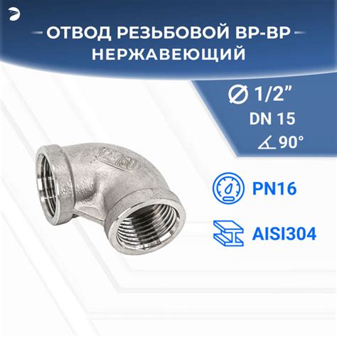 Отвод стальной резьбовой вр/вр нержавеющий, AISI304 DN ДУ 15 (1/2 ...