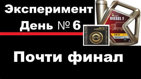 Эстеровая присадка Маннол и минеральное масло. Почти финал первого ...