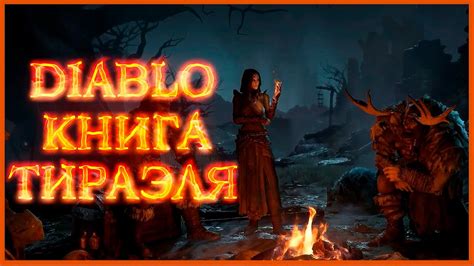Диабло: Книга Тираэля - Глава вторая\ Book of Tyrael - YouTube