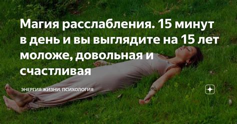 Магия расслабления. 15 минут в день и вы выглядите на 15 лет моложе ...