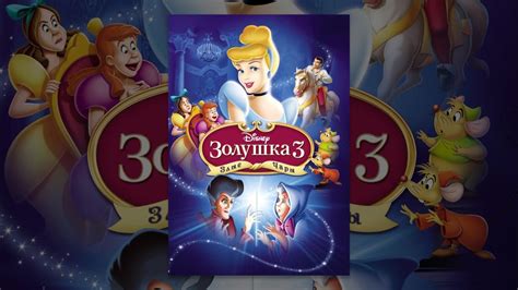 Золушка 3: Злые чары - YouTube