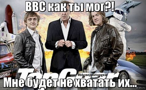 BBC ВЕРНИ TOP GEAR! | Пикабу