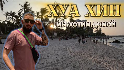 Таиланд: Королевский Хуа Хин - такого мы точно не ожидали - YouTube