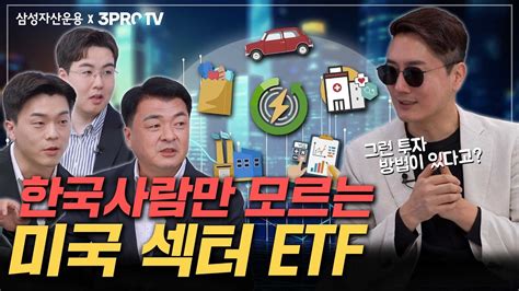 최고들은 알고 있다 미국 섹터 Etf의 매력 ｜kodex ｜코덱스 ｜etf Youtube