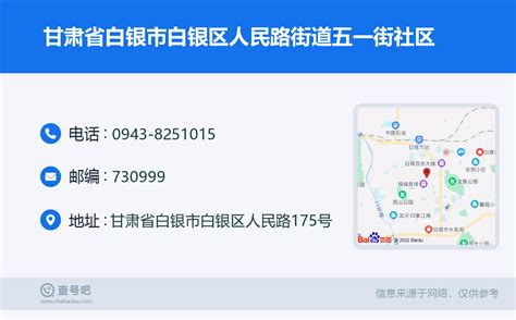 甘肃省白银市白银区人民路街道五一街社区：0943 8251015 查号吧 📞