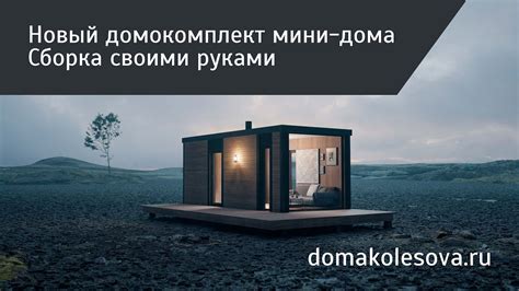 Самый небольшой дом Корги 15 | Быстрая сборка | Хозблок - YouTube
