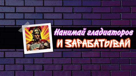 Как заработать в интернете играя в игру ГЛАДИАТОРЫ | Заработок в ...