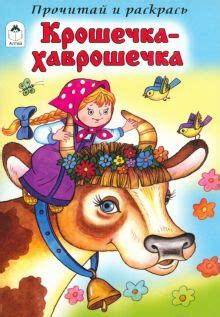Книга: "Крошечка-Хаврошечка". Купить книгу, читать рецензии | ISBN 978 ...
