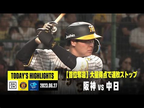 【阪神タイガース×中日ドラゴンズ】2023年6月27日 ハイライト Dazn Japan｜youtubeランキング