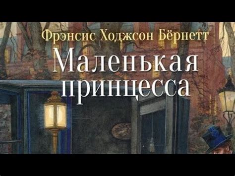 Френсис Бернет МАЛЕНЬКАЯ ПРИНЦЕССА#рекомендации#аудиокнига - YouTube