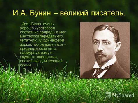 Презентация на тему: "Человек и природа в понимании Ивана Бунина ...
