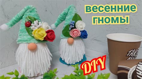 ВЕСЕННИЙ ГНОМ из НИТОК и СТАКАНА. ПРОСТО. Поделки своими руками. DIY ...