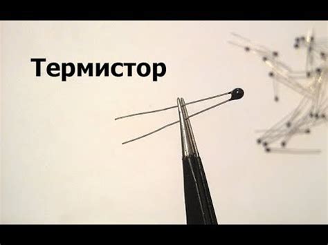Термистор - YouTube