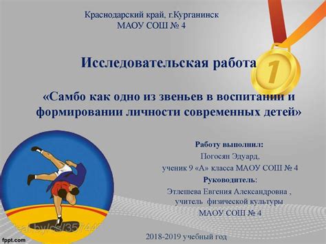 Самбо как одно из звеньев в воспитании и формировании личности ...