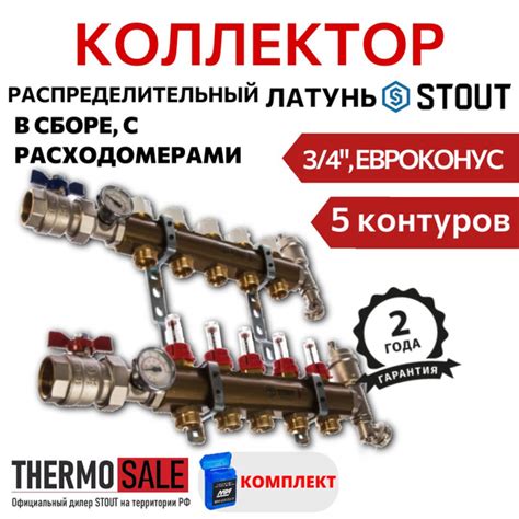 Распределительный коллектор из латуни с расходомерами 5 вых. STOUT Нить ...