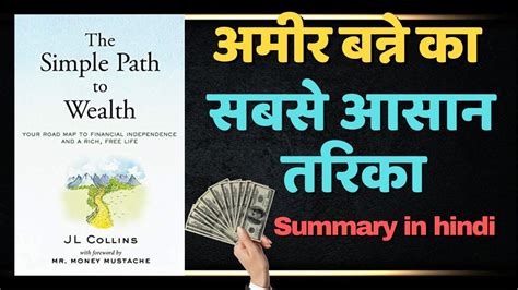 The Simple Path To Wealth अमीर बन्ने का सबसे आसान तरीका Book