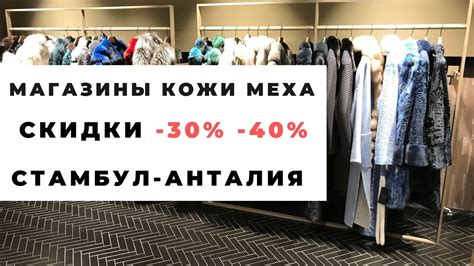 ФАБРИКИ, МАГАЗИНЫ ГДЕ КУПИТЬ КОЖА МЕХА ШУБЫ ДУБЛЕНКИ КОЖУ В СТАМБУЛЕ В ...