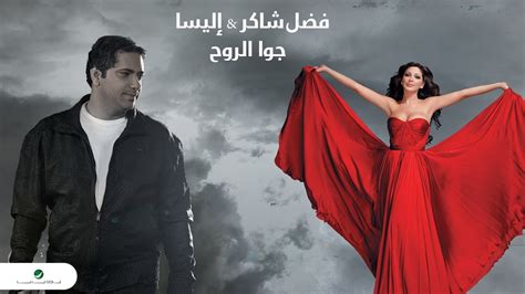 Fadl Shaker And Elissa Jouwa El Roh فضل شاكر And اليسا جوا الروح