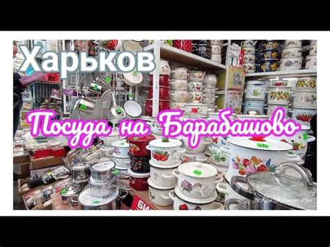 🛍️ ХАРЬКОВ ~ ПОСУДА НА БАРАБАШОВО ~ KHARKIV ~ TABLEWARE AT BARABASHOVO ...