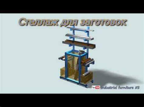 Стеллаж для заготовок - YouTube