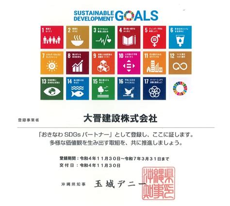 Sdgsの普及啓発に取り組む「おきなわsdgsパートナー」に登録について 暮らしてmio沖縄の一戸建て・木造住宅・賃貸・分譲マンションの