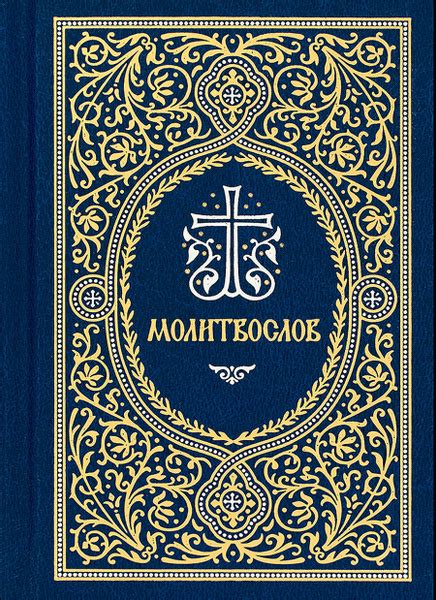 Молитвослов. Гражданский шрифт. Карманный купить на OZON по низкой цене ...