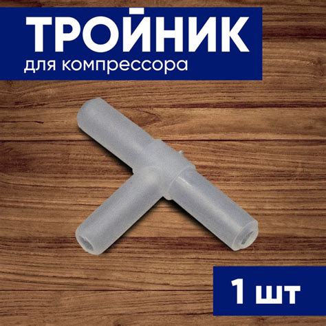 Набор аксессуаров для компрессора 1 тройник - купить с доставкой по ...