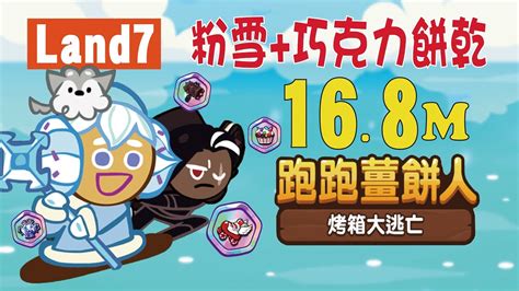 Land7粉雪巧克力 1680萬 Cookierun跑跑薑餅人 烤箱大逃亡 Hsin Youtube