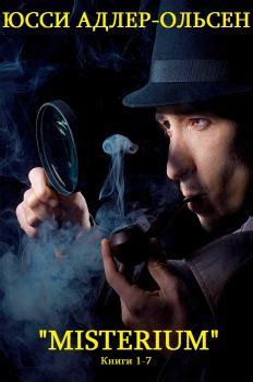 Литвек - Цикл детективных романов"Misterium". Компиляция. Книги 1-7 ...