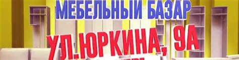 Мебельный базар на Юркина | Много Мебели на любой вкус и кошелек! 2025 ...