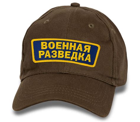 Военная Кепка с вышивкой Военная разведка (Коричневая)